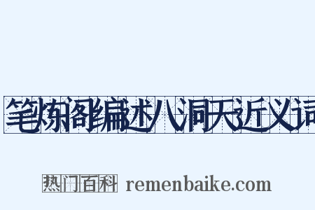笔炼阁编述八洞天近义词是什么意思的图片
